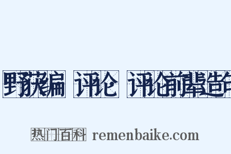 野获编·评论·评论前辈造句是什么意思的图片